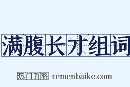 满腹长才组词是什么意思的图片